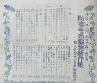 防寒毛糸編物新作集　婦人用・子供用・赤ちゃん用・男子用　婦人世界昭和24年11月号附録　v
