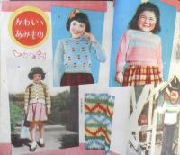 防寒毛糸編物新作集　婦人用・子供用・赤ちゃん用・男子用　婦人世界昭和24年11月号附録　v
