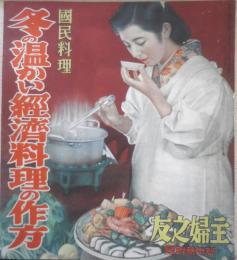 冬の温かい経済料理の作方　国民料理　主婦之友昭和16年新年号附録　v
