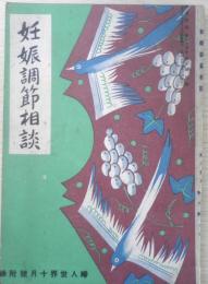 妊娠調節相談　婦人世界昭和5年10月号附録　l
