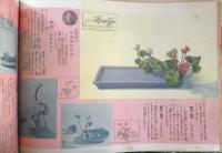 生花と茶の湯全集　主婦之友昭和12年4月号　i
