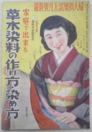 家庭で出来る草木染料の作り方・染め方　婦人倶楽部昭和15年5月号附録　v
