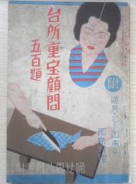 台所重宝顧問五百題　婦女界昭和7年8月号附録　v
