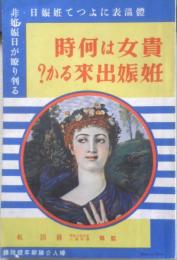 貴女は何時妊娠出来るか？　婦人公論昭和11年新年号附録　v
