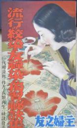 流行の絞染と友禅染の独習秘訣集　主婦之友昭和15年4月号附録　v
