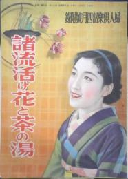 諸流活け花と茶の湯　婦人倶楽部昭和11年4月号附録　v
