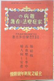 難病の家庭療法と看護　主婦之友昭和16年新年号附録　l
