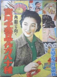 内職にも向く実用手芸品の作方八十種　主婦之友昭和14年2月号附録　w
