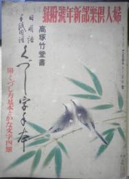 日用語手紙用語くづし字手本　高塚竹堂書　婦人倶楽部昭和14年新年号附録　w
