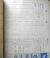 日用語手紙用語くづし字手本　高塚竹堂書　婦人倶楽部昭和14年新年号附録　w
