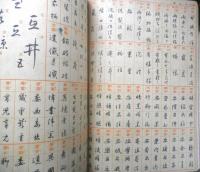 日用語手紙用語くづし字手本　高塚竹堂書　婦人倶楽部昭和14年新年号附録　w
