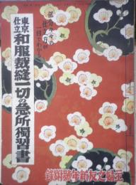 東京仕立和服裁縫一切の急所独習書　主婦之友昭和14年新年号附録　w

