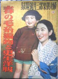 春の毛糸編物と更生洋服　婦人倶楽部昭和15年3月号附録　d
