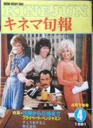 キネマ旬報　昭和56年4月下旬号No.809　特別鼎談/梅宮辰夫・吉田達・野田幸男　w
