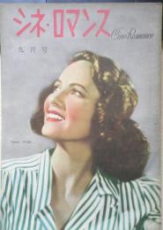 シネ・ロマンス　昭和23年9月号　ヒチコック・プロフィル/双葉十三郎　y
