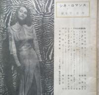 シネ・ロマンス　昭和24年1月号　バアグマン「ジャン・ダアク」を語る　y
