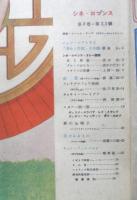 シネ・ロマンス　昭和23年No.2.3　スタア一問一答　y

