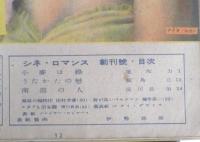 シネ・ロマンス　昭和21年創刊号　スタアも借家難/淀川長治　d
