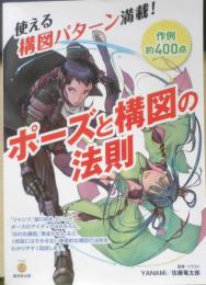 ポーズと構図の法則　2017年3刷　廣済堂出版　d

