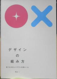 デザインの組み方　見てわかるレイアウトの新ルール　甲谷一　2012年3刷　誠文堂新光社　i
