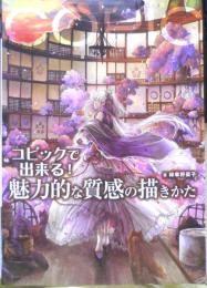 コピックで出来る！魅力的な質感の描きかた　緑華野菜子　2017年3刷　グラフィック社　i
