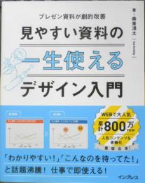 見やすい資料の一生使えるデザイン入門　プレゼン資料が劇的改善　森重湧太　2020年11刷　インプレス　i
