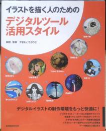 イラストを描く人のためのデジタルツール活用スタイル　解説・監修/やまもとちかひと　2012年初版　玄光社　i
