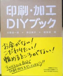 印刷・加工DIYブック　大原健一郎+野口尚子+橋詰宗　2012年6刷　グラフィック社　i
