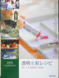 透明水彩レシピ 28人の画材と技法　2015年4刷　日本透明水彩会　日貿出版社　q

