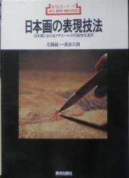 日本画の表現技法　石踊紘一・高崎三朗　1994年16刷　美術出版社　q
