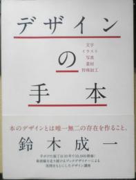 デザインの手本　鈴木成一　2015年初版　グラフィック社　u
