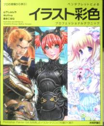 ペンタブレットによるイラスト彩色　山下しゅんや/Wolfina/森永こるね　2010年初版　技術評論社　d
