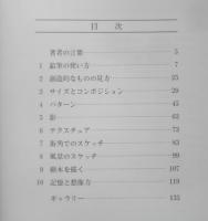 鉛筆画の応用技法　E.W.ワトスン/北村孝一訳　1988年2刷　エルテ出版　d
