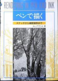 ペンで描く スケッチから細密描写まで　A.L.グプティル　2018年45刷　マール社　d
