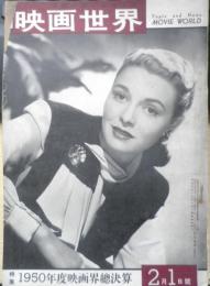 映画世界　昭和26年2月1日号　特集/1950年度決算　y
