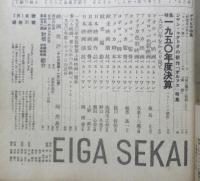 映画世界　昭和26年2月1日号　特集/1950年度決算　y
