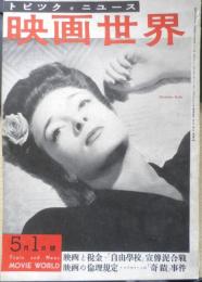 映画世界　昭和26年5月1日号　特集/映画と税金　y

