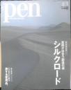 Pen ペン　2014年2月1日No.352　東西が出会う創造の道シルクロード　阪急コミュニケーションズ　e
