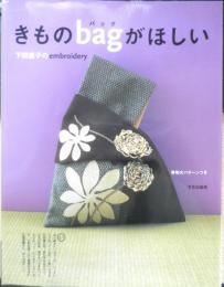 きものbagがほしい　下田直子のembroidery　2009年7刷　文化出版局　e
