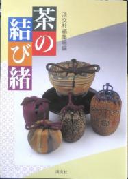 茶の結び緒　平成8年再版　淡交社編集局編　y
