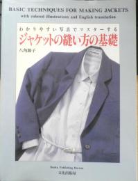 ジャケットの縫い方の基礎　八角節子　1997年2刷　文化出版局　e
