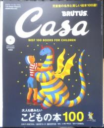 カーサブルータス　CASA BRUTUS　2020年9月号Vol.245　大人も読みたいこどもの本100　マガジンハウス　g
