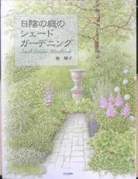 日陰の庭のシェードガーデニング　奥峰子　2008年17刷　文化出版局　b

