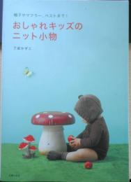 おしゃれキッズのニット小物　了戒かずこ　2012年2刷　主婦の友社　b
