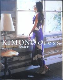 きものからドレス　高木良子　2008年初版　文化出版局　g

