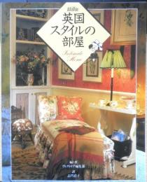 英国スタイルの部屋　ヴィクトリア編集部編・著　訳/志門君子　2009年8刷　PARCO出版　g
