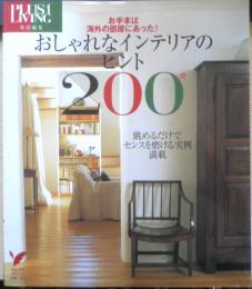 おしゃれなインテリアのヒント　お手本は海外の部屋にあった！　平成18年初版　主婦の友社　y
