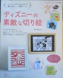 ディズニーの素敵な切り絵　2013年6刷　ブティック社　g

