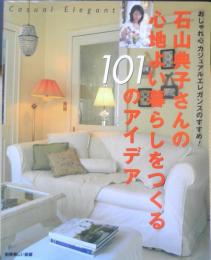 石山典子さんの心地よい暮らしをつくる101のアイデア　2001年初版　主婦と生活社　g
