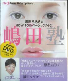 嶋田ちあきのHOW TO 新ベーシックメイク　嶋田塾　2007年初版　講談社　g
